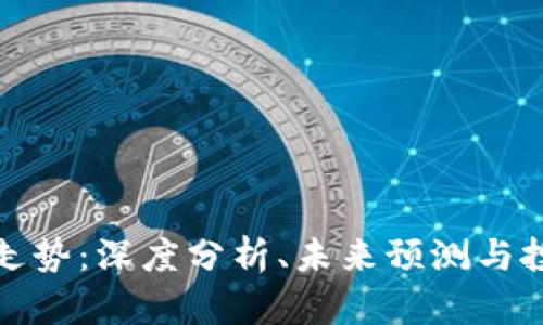 柚子币走势：深度分析、未来预测与投资建议
