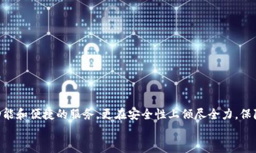 数字货币转移到imToken钱包的终极指南

数字货币, imToken, 转账, 钱包, 加密货币/guanjianci

引言：为何选择imToken钱包？
在数字货币世界，拥有一个安全、便利的数字钱包至关重要。imToken作为一款广受欢迎的数字货币钱包，它不仅支持多种主流数字资产，还凭借其优雅的界面和强大的安全性成为了许多加密货币爱好者的首选。你可能在想，数字货币真的可以转移到imToken吗？答案是肯定的！接下来，我们将详细探索这个过程，帮助你轻松上手。

imToken钱包的基础知识
首先，了解imToken的基本功能是非常重要的。imToken支持以太坊、比特币、EOS等多种主流数字资产，并且相较于其他钱包，其具备自带内置去中心化交易所的优势，用户可以方便快捷地进行资产交换。此外，imToken还具有强大的隐私保护功能，确保用户的资金和交易信息不被泄露。如果你是一名新手用户，那么对imToken的这些特点了解清楚，会帮助你更安心地在这个平台上进行操作。

如何将数字货币转移到imToken钱包
接下来的步骤就是为你的imToken钱包充值数字货币了。这里我们将以以太坊（ETH）为例，说明如何将数字货币转移到imToken钱包：

h4步骤一：下载并安装imToken/h4
如果你还没有安装imToken，首先前往官方网页或应用商店下载并安装。安装完成后，打开应用，你会看到欢迎界面。选择“创建钱包”，按照指定的步骤设置一个安全的密码，并备份好你的助记词。这一点非常重要，助记词将用来恢复你的钱包，一定要妥善保存。

h4步骤二：获取你的钱包地址/h4
当你成功创建钱包后，在主界面点击“钱包”，进入“资产”页面，然后选择你希望转入的数字货币，比如以太坊。接下来，你会看到一个“接收”按钮，点击后就可以展示你的以太坊地址。请认真复制这个地址，确保无误，这样转账时才能安全到达。

h4步骤三：进行转账/h4
现在你可以在其他平台进行转账了，假设你是在交易所购买以太坊。登录到你的交易所账户，选择“提现”或“转账”，粘贴刚才复制的imToken以太坊地址，输入你希望转移的金额。确保信息正确后，确认提现。通常情况下，转账会在几分钟到几十分钟之间完成，具体时间取决于区块链的拥堵情况。

h4步骤四：检验转账是否成功/h4
转账完成后回到imToken钱包，刷新资产页面，你就可以看到你的以太坊已经到账。如果没有看到，可以查看转账记录，确认资金是否成功到达。如果遇到问题，不用着急，仔细核对所有的转账信息，或者查看交易所的相关帮助文档。

注意事项：安全与风险
在进行数字货币转账时，安全绝对是个重中之重的考量因素。以下是一些小贴士，可以帮助你在使用imToken钱包时提高安全性：

ul
li保护你的助记词和私钥：不要将助记词和私钥透露给任何人，这些信息将完全控制你的资产，一旦丢失，你将无法找回你的数字货币。/li
li启用双重认证：尽量在你的交易所和imToken钱包上开启双重认证功能，增加安全层次，避免非授权的访问。/li
li定期更新应用：保持钱包和其他相关应用的更新，最新版通常会修复已知的漏洞，增强安全性。/li
/ul

总结：轻松转账，畅享数字货币生活
总而言之，将数字货币转移到imToken钱包的整个过程并不复杂，随着对流程的逐步熟悉，你会发现管理和交易数字资产变得更加轻松。imToken不仅为用户提供了丰富的功能和便捷的服务，更在安全性上倾尽全力，保障用户的投资安全。无论你是初入数字货币世界的新手，还是有经验的投资者，imToken都能为你提供理想的使用体验。
记住，数字货币的投资有风险，务必要量入为出，理性投资。希望这篇指南能够帮助你更好地了解如何将数字货币转移到imToken钱包。祝你在数字货币的旅程中一路顺风！