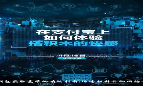 IM钱包获取宽带的有效指南：迅速提升你的网络体验