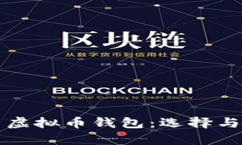 全面解析虚拟币钱包：选择与安全指南