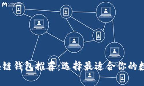2023年最佳区块链钱包推荐：选择最适合你的数字资产管理工具