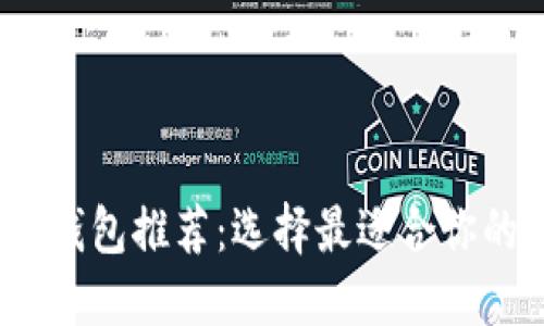 2023年最佳区块链钱包推荐：选择最适合你的数字资产管理工具