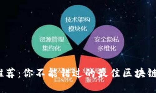 2023年推荐：你不能错过的最佳区块链钱包软件
