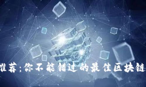 2023年推荐：你不能错过的最佳区块链钱包软件