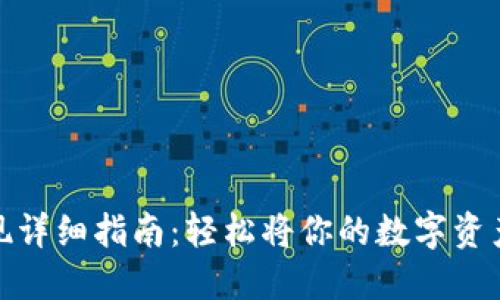 ImToken提现详细指南：轻松将你的数字资产转到银行卡