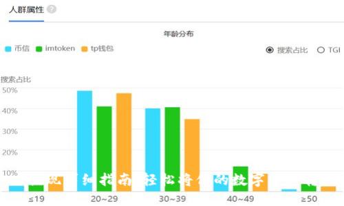ImToken提现详细指南：轻松将你的数字资产转到银行卡