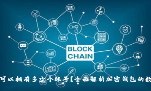 加密钱包可以拥有多少个账号？全面解析加密钱包的数量与管理