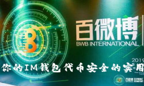 保护你的IM钱包代币安全的实用指南