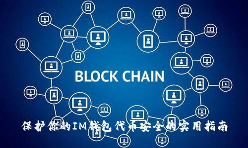 保护你的IM钱包代币安全的实用指南