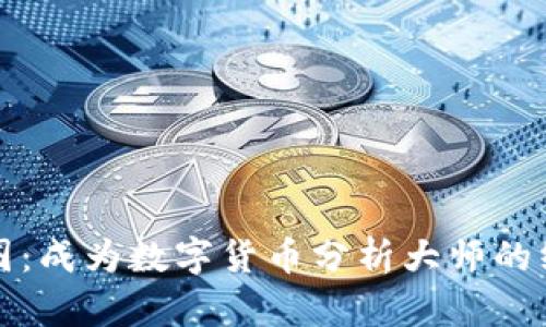 探索币圈：成为数字货币分析大师的终极指南