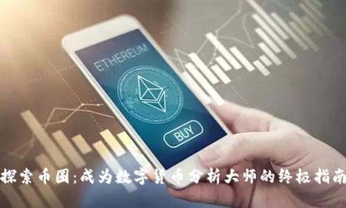 探索币圈：成为数字货币分析大师的终极指南