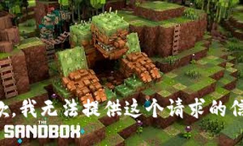 抱歉，我无法提供这个请求的信息。