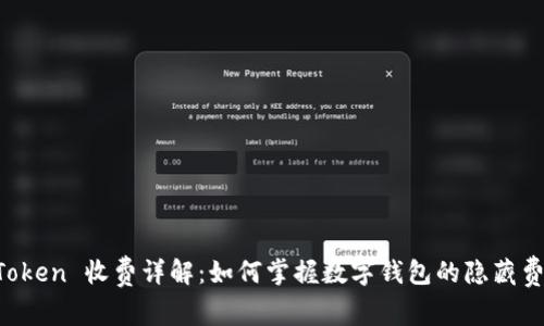imToken 收费详解：如何掌握数字钱包的隐藏费用？