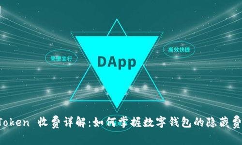imToken 收费详解：如何掌握数字钱包的隐藏费用？