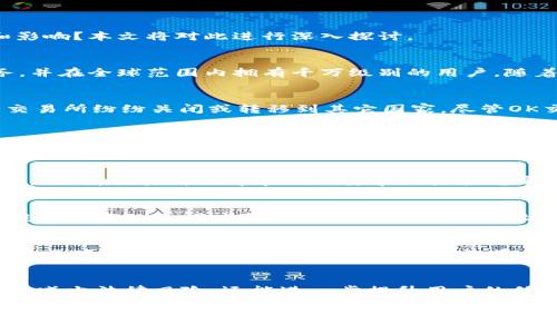 
  揭开真相：OK交易所被国家收编背后的故事/  

OK交易所, 国家收编, 区块链, 监管, 加密货币/guanjianci

引言
在区块链和加密货币领域，最新的消息总是会引起广泛关注和热议。近期，有关于“OK交易所被国家收编”的传闻在网络上流传得沸沸扬扬。这种说法究竟是真是假？它背后又隐藏了哪些深层次的原因和影响？本文将对此进行深入探讨。

OK交易所的背景
首先，让我们回顾一下OK交易所的历史和发展。OK交易所成立于2014年，是中国早期的加密货币交易平台之一。经过多年的发展，OK交易所已经能够提供包括比特币、以太坊等多种数字货币的交易服务，并在全球范围内拥有千万级别的用户。随着区块链技术的进步和加密货币市场的逐步扩大，OK交易所的地位也在不断上升。然而，这一过程并非一帆风顺。

执法与监管的背景
近年来，各国对于加密货币的监管力度逐渐加大。在中国，政府对加密货币的监管政策经历了多次的调整。最初，由于对市场的关注，中国政府在2017年出台了禁止ICO和加密货币交易的政策，导致不少交易所纷纷关闭或转移到其它国家。尽管OK交易所一度受到影响，但它依然选择在海外市场继续运作。不过，随着全球经济形势的变化，各国的监管政策也在不断演变。而中国政府对于区块链技术的支持与加密货币的打压形成了一种两难的局面。

关于“收编”的传闻
回到“OK交易所被国家收编”的传闻，初看似乎有些夸张和不真实。但如果我们仔细分析其中的逻辑，或许可以找到一些合理的解释。有业内人士指出，虽然并不是说OK交易所直接被国家收编，但在当前的监管环境下，其运营模式和业务可能会受到更加严格的监督和管理。

可能的监管后果
假设OK交易所真的被国家纳入了监管视野，那将会带来什么样的后果呢？首先，可能会对交易所的运营构成一定的挑战。例如，交易所需要遵循更为复杂的法律法规，确保用户的资金安全和个人信息保护。此外，交易所也可能会被要求加强合规审查，限制某些商品的交易。这就意味着，用户在交易时可能会面临不小的限制，从而影响整体交易体验。

用户的反应与市场的变化
所以，这种传言引发了用户和投资者的广泛讨论。许多用户表示，若OK交易所确实受到严重监管，将会考虑转向其他不受限制的平台进行交易。然而，也有一些用户持乐观态度，认为适度的监管能够帮助提高市场的透明度和安全性，反而有助于长远的发展。

深度分析“收编”背后的意图
我们可以进一步深入思考：国家为何会对OK交易所等平台进行监管？这背后的核心意图是什么？首先，国家希望通过监管来维护金融市场的稳定和安全，防止资金外流与金融风险的扩大。其次，政府在促进区块链和数字货币技术发展的同时，希望能通过规范市场，保护普通投资者的权益，减少由于市场行为不规范所导致的投资损失。

未来展望与可能的解决方案
虽然当前的监管环境充满不确定性，但可以预见，未来的区块链行业将会走向更加合规与透明的方向。因此，对于像OK交易所这样的交易平台来说，主动适应新的监管要求，提高自身的合规能力，不仅可以减少法律风险，还能进一步提升用户的信任感。

结语
总的来说，虽然“OK交易所被国家收编”的说法未必真实，但它确实反映了当前区块链行业面临的监管挑战和市场发展的复杂性。在这个瞬息万变的市场中，我们需要保持理性，关注政策动向，同时也要提升自身的风险意识与判断能力。无论未来如何发展，区块链技术的潜力依然不可小觑，持续创新和合规发展将是各大平台的共同追求。