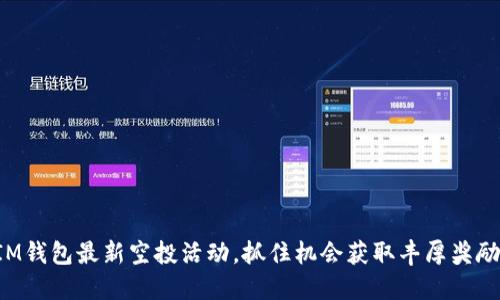 IM钱包最新空投活动，抓住机会获取丰厚奖励！