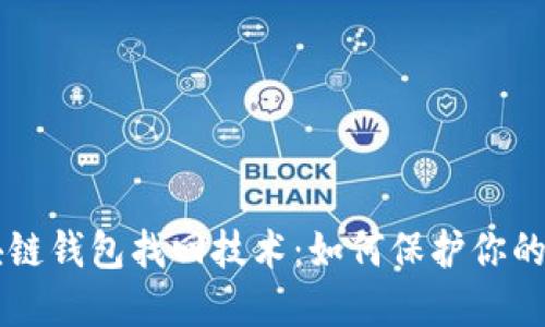掌握区块链钱包找回技术：如何保护你的数字资产
