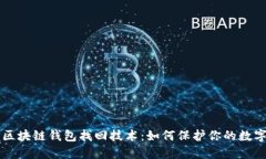 掌握区块链钱包找回技术：如何保护你的数字资