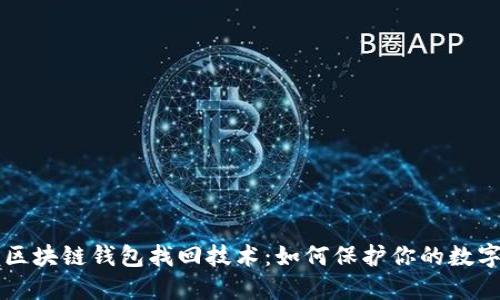 掌握区块链钱包找回技术：如何保护你的数字资产