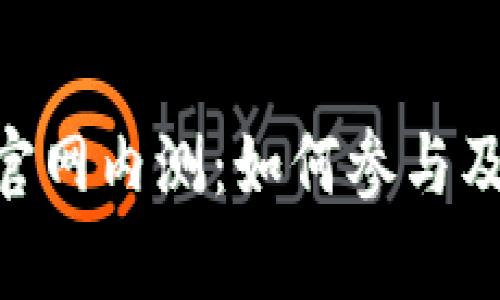 探索imToken官网内测：如何参与及功能亮点解析