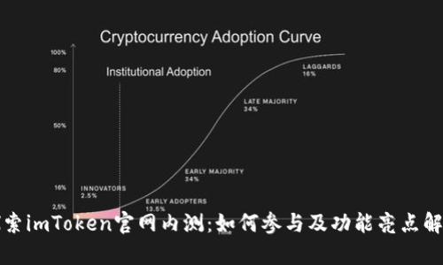 探索imToken官网内测：如何参与及功能亮点解析