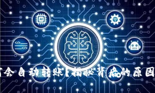 IM钱包为何会自动转账？揭秘背后的原因与解决方案