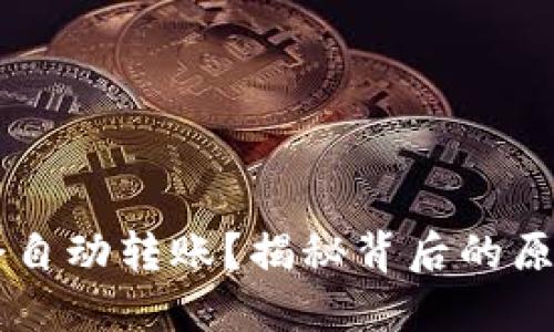 IM钱包为何会自动转账？揭秘背后的原因与解决方案