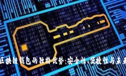 探索区块链钱包的独特优势：安全性、便捷性与未来潜力