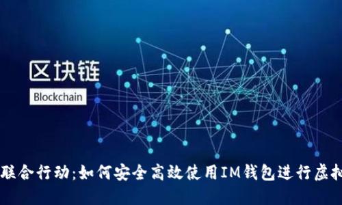 十部委联合行动：如何安全高效使用IM钱包进行虚拟币交易