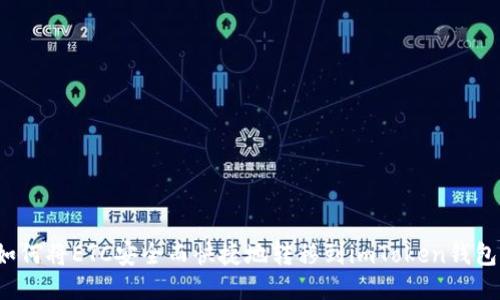 如何将ETC安全而快捷地转移到imToken钱包？