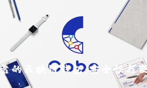 如何选择一个可靠的区块链钱包：安全性与便捷性的完美结合