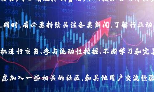 euuiimToken如何赚矿工费的一步步指南/euui
imToken, 矿工费, 赚取, 区块链, 数字货币/guanjianci

引言
在这个数字货币越来越流行的时代，如何通过区块链钱包赚取矿工费成为了很多投资者和加密货币爱好者关心的话题。imToken是一个广受欢迎的数字资产管理工具，它不仅支持多种数字货币的存储和交易，还提供了一些独特的盈利机会。本文将深入探讨如何通过imToken赚取矿工费，以帮助你更好地理解这个过程。

什么是矿工费？
矿工费是区块链网络中的一种交易费用，当你发送或接收数字货币时，需要支付一定金额的矿工费。这个费用实际上是支付给网络中处理和验证交易的矿工的报酬。矿工通过解算复杂的数学难题来维护网络的安全性和稳定性，他们的工作是不可或缺的。

imToken的基本功能
在了解如何赚取矿工费之前，首先要熟悉imToken的基本功能。imToken是一款功能强大的钱包应用，它支持以太坊和ERC-20代币的存储、转账及交易。同时，它还提供去中心化交易所（DEX）的访问，用户可以在其中进行各种交易，甚至是参与流动性挖掘等活动，为自己增加收益。

如何通过imToken赚取矿工费？
想要通过imToken赚取矿工费，可以采取以下几种方法：

h41. 参与交易/h4
通过在imToken上进行交易，你可以获得交易反馈。不过，这里的“赚矿工费”并不是直接从交易中获得，而是你在交易时需考虑的矿工费。这些费用在交易时是动态的，取决于网络的拥堵情况和交易的优先级。选择合适的时机进行交易，即可在降低成本的同时保证交易成功。

h42. 提高交易优先级/h4
在以太坊网络中，矿工会选择手续费较高的交易进行优先处理。如果你的交易设置了较高的矿工费用，那么你的交易会被更快地确认，减少了等待时间，可能会在短时间内完成多笔交易，从而增加你的交易频率和由此产生的矿工费收益。

h43. 参与流动性挖掘/h4
虽然流动性挖掘不直接与矿工费相关，但你可以通过为去中心化交易所提供流动性来获得交易费用分成。这需要你将一定数量的代币放入流动性池中，池中的交易会产生手续费，这些手续费会按照你在池中所占的比例分配给你。imToken支持多种流动性池，你可以选择合适的池进行投资。

h44. 不断学习和完善交易策略/h4
随着市场的变化，交易策略也需不断调整。你的目标是通过交易利润、流动性挖掘和交易费用的，综合提高收益。研究市场动态、了解不同代币的表现、参与社区讨论等都是提升交易技巧的有效方法。

选择合适的交易时间
在进行任何交易之前，选择合适的交易时间是非常关键的。交易量激增时，网络拥堵的概率增加，因此矿工费用可能会上涨。在低峰期进行交易，可以有效降低费用，从而增加你的净收益。使用imToken时，可以查看二级市场的行情和各类代币的活跃度，做出明智的决策。

风险管理
当然了，任何投资都有风险。在赚取矿工费的过程中，你需要对于市场的波动性保持警觉。建议设置止损或止盈点，以规避大幅亏损的风险。同时，有必要持续关注各类新闻，了解行业动态，及时应对突发情况。

总结
通过imToken赚取矿工费不仅需要一些技术知识，还需要对市场有一定的了解和敏感度。参与交易时设定合理的矿工费用、选择合适的时机进行交易、参与流动性挖掘、不断学习和完善策略，都是提高你的收益的方法。希望你能在数字货币的海洋中，游得愉快，并掌握适合自己的盈利模式。

后续学习和实践
最后，不要忘了实践就是检验真理的唯一标准。在imToken的实际操作中，你会逐渐积累经验，形成自己的交易风格和策略。同时，也可以考虑加入一些相关的社区，和其他用户交流经验、分享心得。这样，既能提高你自己的交易技能，也能让你在这一领域里走得更远。