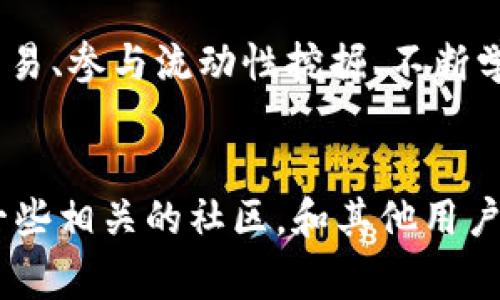 euuiimToken如何赚矿工费的一步步指南/euui
imToken, 矿工费, 赚取, 区块链, 数字货币/guanjianci

引言
在这个数字货币越来越流行的时代，如何通过区块链钱包赚取矿工费成为了很多投资者和加密货币爱好者关心的话题。imToken是一个广受欢迎的数字资产管理工具，它不仅支持多种数字货币的存储和交易，还提供了一些独特的盈利机会。本文将深入探讨如何通过imToken赚取矿工费，以帮助你更好地理解这个过程。

什么是矿工费？
矿工费是区块链网络中的一种交易费用，当你发送或接收数字货币时，需要支付一定金额的矿工费。这个费用实际上是支付给网络中处理和验证交易的矿工的报酬。矿工通过解算复杂的数学难题来维护网络的安全性和稳定性，他们的工作是不可或缺的。

imToken的基本功能
在了解如何赚取矿工费之前，首先要熟悉imToken的基本功能。imToken是一款功能强大的钱包应用，它支持以太坊和ERC-20代币的存储、转账及交易。同时，它还提供去中心化交易所（DEX）的访问，用户可以在其中进行各种交易，甚至是参与流动性挖掘等活动，为自己增加收益。

如何通过imToken赚取矿工费？
想要通过imToken赚取矿工费，可以采取以下几种方法：

h41. 参与交易/h4
通过在imToken上进行交易，你可以获得交易反馈。不过，这里的“赚矿工费”并不是直接从交易中获得，而是你在交易时需考虑的矿工费。这些费用在交易时是动态的，取决于网络的拥堵情况和交易的优先级。选择合适的时机进行交易，即可在降低成本的同时保证交易成功。

h42. 提高交易优先级/h4
在以太坊网络中，矿工会选择手续费较高的交易进行优先处理。如果你的交易设置了较高的矿工费用，那么你的交易会被更快地确认，减少了等待时间，可能会在短时间内完成多笔交易，从而增加你的交易频率和由此产生的矿工费收益。

h43. 参与流动性挖掘/h4
虽然流动性挖掘不直接与矿工费相关，但你可以通过为去中心化交易所提供流动性来获得交易费用分成。这需要你将一定数量的代币放入流动性池中，池中的交易会产生手续费，这些手续费会按照你在池中所占的比例分配给你。imToken支持多种流动性池，你可以选择合适的池进行投资。

h44. 不断学习和完善交易策略/h4
随着市场的变化，交易策略也需不断调整。你的目标是通过交易利润、流动性挖掘和交易费用的，综合提高收益。研究市场动态、了解不同代币的表现、参与社区讨论等都是提升交易技巧的有效方法。

选择合适的交易时间
在进行任何交易之前，选择合适的交易时间是非常关键的。交易量激增时，网络拥堵的概率增加，因此矿工费用可能会上涨。在低峰期进行交易，可以有效降低费用，从而增加你的净收益。使用imToken时，可以查看二级市场的行情和各类代币的活跃度，做出明智的决策。

风险管理
当然了，任何投资都有风险。在赚取矿工费的过程中，你需要对于市场的波动性保持警觉。建议设置止损或止盈点，以规避大幅亏损的风险。同时，有必要持续关注各类新闻，了解行业动态，及时应对突发情况。

总结
通过imToken赚取矿工费不仅需要一些技术知识，还需要对市场有一定的了解和敏感度。参与交易时设定合理的矿工费用、选择合适的时机进行交易、参与流动性挖掘、不断学习和完善策略，都是提高你的收益的方法。希望你能在数字货币的海洋中，游得愉快，并掌握适合自己的盈利模式。

后续学习和实践
最后，不要忘了实践就是检验真理的唯一标准。在imToken的实际操作中，你会逐渐积累经验，形成自己的交易风格和策略。同时，也可以考虑加入一些相关的社区，和其他用户交流经验、分享心得。这样，既能提高你自己的交易技能，也能让你在这一领域里走得更远。