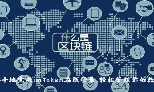 快速安全地完成imToken在线登录，轻松管理你的数字资产