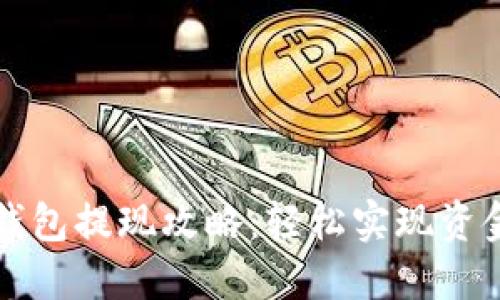 数字钱包提现攻略：轻松实现资金转出