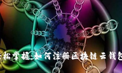 轻松掌握：如何注册区块链云钱包？