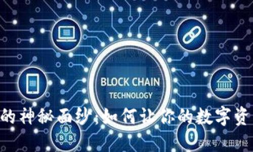 揭开IM钱包的神秘面纱：如何让你的数字资产安全无忧？