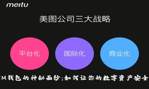 揭开IM钱包的神秘面纱：如何让你的数字资产安全无忧？