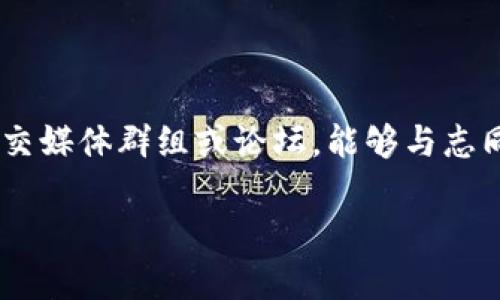   如何将Pi币存入imToken钱包？详细指南与建议 / 

 guanjianci Pi币, imToken, 加密货币钱包, 如何存币, 区块链 /guanjianci 

引言：什么是Pi币与imToken？

近年来，加密货币的热度不断攀升，各种新兴币种层出不穷。在这些币种中，Pi币以其独特的挖矿机制和用户友好的设计吸引了大量关注。而imToken是一个颇受欢迎的加密货币钱包，用户可以用它来存储、管理和交易各种数字资产。那么，问题来了：Pi币能否存入imToken钱包呢？今天，我们就来详细探讨一下。

Pi币的基本概念

首先，Pi币是一个基于区块链技术的新型数字货币，它的最大亮点在于社区挖矿。用户只需要通过手机应用进行简单的点击，就可以获得Pi币，这种方式大大降低了入门门槛，让更多人参与其中。从某种程度上说，Pi币的设计初衷是为了让普通人能够参与到加密货币的世界里，而不仅仅是矿工和技术专家。

imToken钱包的介绍

在了解Pi币的基础上，我们不能忽视imToken。这是一款集合了多种功能的数字资产钱包，支持多种主流加密货币的管理。用户不仅可以随时查看自己的资产，还可以方便地进行转账、交易和兑换等操作。imToken的界面友好，操作简单，非常适合新手用户。

Pi币是否能放进imToken？

那么，直接进入关键问题：Pi币能够存入imToken钱包吗？截至目前（2023年10月），Pi币尚未正式上线主流交易所，其市场流通性受到限制。因此，imToken并不支持Pi币的存储和管理。当我们谈论数字资产的时候，需要注意的是，只有那些已经在区块链上运行并具备一定交易量的币种，才能被主流钱包如imToken所支持。

为什么Pi币无法存入imToken？

几个原因导致了Pi币无法存入imToken。首先，Pi币目前还处于测试阶段，尽管其拥有庞大的用户群体，但在合规性和技术成熟度方面仍待提高。其次，imToken针对支持的币种是经过严格筛选和评估的，确保用户的资产安全。没有经过正式流通的币种，钱包一般不会支持。此外，Pi币的供应机制和价值模型仍在不断改变，钱包供应商会对其持审慎态度。

Pi币存储的替代方案

虽然Pi币无法直接存入imToken，但是用户仍然可以选择其他存储方式。Pi币目前提供自己的官方钱包，用户可以通过其手机应用进行存储与管理。在官方钱包内，可以方便地查看自己的挖矿情况和余额。值得注意的是，作为用户，您需时刻关注Pi币的官方动态，了解其未来是否会上线其他主流钱包或交易所。

未来展望：Pi币和imToken的可能性

虽然现在Pi币无法存入imToken，但随着Pi币的不断发展，未来有可能会与更多加密货币钱包建立合作关系。若其顺利脱离测试阶段并实现主流交易，imToken可能会考虑接纳Pi币。这个过程可能需要一些时间，但对于Pi币的爱好者而言，这是一个值得期待的机会。此外，保持关注Pi币的项目进展和社区动态，也能帮助用户更好地把握投资机会。

安全性与风险管理

无论将哪种加密货币存入哪个钱包，安全性始终是我们首要考虑的问题。在操作时，用户应选择信誉良好且安全性高的钱包。在使用第三方钱包或交换平台时，务必确保平台的合法性与安全性。此外，进行任何交易之前都要多一些耐心，确保您的操作是经过深入思考的。市场波动很大，资产的安全始终是重中之重。

总结与建议

对于很多新手来说，尝试和学习使用加密货币的过程可能会充满挑战与疑问。而在这个过程中，了解你所要使用的钱包和想要存储或者交易的币种至关重要。虽然现在Pi币无法存入imToken，但这并不能阻止我们对加密货币及其未来进行探索。保持开放的心态、持续学习，并关注市场动态，相信你一定能在这个新兴的数字货币领域找到自己的位置！

附加资源获取

为了帮助大家更好地了解此类问题，我建议大家可以关注一些加密货币行业的网页，这些网站常常提供有价值的市场分析和动态更新。此外，加入一些相关的社交媒体群组或论坛，能够与志同道合的朋友交流，也不失为一种良好的学习方式。

最后，祝大家在探索加密货币的旅程中收获满满，记得保持理智，谨慎投资！