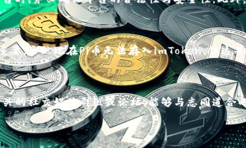   如何将Pi币存入imToken钱包？详细指南与建议 / 

 guanjianci Pi币, imToken, 加密货币钱包, 如何存币, 区块链 /guanjianci 

引言：什么是Pi币与imToken？

近年来，加密货币的热度不断攀升，各种新兴币种层出不穷。在这些币种中，Pi币以其独特的挖矿机制和用户友好的设计吸引了大量关注。而imToken是一个颇受欢迎的加密货币钱包，用户可以用它来存储、管理和交易各种数字资产。那么，问题来了：Pi币能否存入imToken钱包呢？今天，我们就来详细探讨一下。

Pi币的基本概念

首先，Pi币是一个基于区块链技术的新型数字货币，它的最大亮点在于社区挖矿。用户只需要通过手机应用进行简单的点击，就可以获得Pi币，这种方式大大降低了入门门槛，让更多人参与其中。从某种程度上说，Pi币的设计初衷是为了让普通人能够参与到加密货币的世界里，而不仅仅是矿工和技术专家。

imToken钱包的介绍

在了解Pi币的基础上，我们不能忽视imToken。这是一款集合了多种功能的数字资产钱包，支持多种主流加密货币的管理。用户不仅可以随时查看自己的资产，还可以方便地进行转账、交易和兑换等操作。imToken的界面友好，操作简单，非常适合新手用户。

Pi币是否能放进imToken？

那么，直接进入关键问题：Pi币能够存入imToken钱包吗？截至目前（2023年10月），Pi币尚未正式上线主流交易所，其市场流通性受到限制。因此，imToken并不支持Pi币的存储和管理。当我们谈论数字资产的时候，需要注意的是，只有那些已经在区块链上运行并具备一定交易量的币种，才能被主流钱包如imToken所支持。

为什么Pi币无法存入imToken？

几个原因导致了Pi币无法存入imToken。首先，Pi币目前还处于测试阶段，尽管其拥有庞大的用户群体，但在合规性和技术成熟度方面仍待提高。其次，imToken针对支持的币种是经过严格筛选和评估的，确保用户的资产安全。没有经过正式流通的币种，钱包一般不会支持。此外，Pi币的供应机制和价值模型仍在不断改变，钱包供应商会对其持审慎态度。

Pi币存储的替代方案

虽然Pi币无法直接存入imToken，但是用户仍然可以选择其他存储方式。Pi币目前提供自己的官方钱包，用户可以通过其手机应用进行存储与管理。在官方钱包内，可以方便地查看自己的挖矿情况和余额。值得注意的是，作为用户，您需时刻关注Pi币的官方动态，了解其未来是否会上线其他主流钱包或交易所。

未来展望：Pi币和imToken的可能性

虽然现在Pi币无法存入imToken，但随着Pi币的不断发展，未来有可能会与更多加密货币钱包建立合作关系。若其顺利脱离测试阶段并实现主流交易，imToken可能会考虑接纳Pi币。这个过程可能需要一些时间，但对于Pi币的爱好者而言，这是一个值得期待的机会。此外，保持关注Pi币的项目进展和社区动态，也能帮助用户更好地把握投资机会。

安全性与风险管理

无论将哪种加密货币存入哪个钱包，安全性始终是我们首要考虑的问题。在操作时，用户应选择信誉良好且安全性高的钱包。在使用第三方钱包或交换平台时，务必确保平台的合法性与安全性。此外，进行任何交易之前都要多一些耐心，确保您的操作是经过深入思考的。市场波动很大，资产的安全始终是重中之重。

总结与建议

对于很多新手来说，尝试和学习使用加密货币的过程可能会充满挑战与疑问。而在这个过程中，了解你所要使用的钱包和想要存储或者交易的币种至关重要。虽然现在Pi币无法存入imToken，但这并不能阻止我们对加密货币及其未来进行探索。保持开放的心态、持续学习，并关注市场动态，相信你一定能在这个新兴的数字货币领域找到自己的位置！

附加资源获取

为了帮助大家更好地了解此类问题，我建议大家可以关注一些加密货币行业的网页，这些网站常常提供有价值的市场分析和动态更新。此外，加入一些相关的社交媒体群组或论坛，能够与志同道合的朋友交流，也不失为一种良好的学习方式。

最后，祝大家在探索加密货币的旅程中收获满满，记得保持理智，谨慎投资！