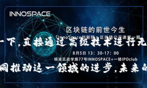   探索区块链：如何实现无钱包交易的未来 / 

 guanjianci 区块链,无钱包交易,数字货币,去中心化,智能合约 /guanjianci 

引言：区块链的革命性变化

区块链技术的出现，彻底改变了我们对金融交易的理解与实践。能跨越国界进行即时交易，而不需要通过传统银行或金融机构，可以说这是区块链的一大魅力。不过，绝大多数人依然会依赖于钱包来存储和交易数字货币。这种做法让我们不得不思考一个问题：有没有可能在区块链上进行交易，而不需要依赖钱包呢？

无钱包交易的概念

在传统的数字货币交易中，钱包是必不可少的。然而，越来越多的项目和技术正在探索无钱包交易的可能性。无钱包交易就是在不需要用户持有数字钱包时，依然可以实现资产的转移。这听起来可能有些不可思议，但随着技术的进步，这一切都是有可能的。

实现无钱包交易的技术

那么，究竟是怎样通过技术手段实现无钱包交易的呢？这里面有几个关键技术值得关注：

h41. 智能合约/h4

智能合约是运行在区块链上的自执行合约，能够自动执行合约条款。当满足特定条件时，资产可以自动转移，这一切都无需人工干预。通过智能合约的设计，我们可以实现复杂的交易逻辑，而无需通过钱包来管理资产。这就像是预设的一种程序，当条件符合时，交易就能自动进行。

h42. 去中心化交易所（DEX）/h4

去中心化交易所提供了类似于传统交易所的交易功能，但却不需要用户在交易前拥有钱包。用户可以使用链接或账户通过交易平台进行操作，底层交易仍然是由区块链进行验证，从而确保交易的透明和安全。DEX通过创新的方式，让用户的资产和资金在链上得以流转，而不需要直接接触钱包的复杂设置。

h43. 链上可编程身份/h4

链上可编程身份是一种新兴的技术，它使得用户能够在区块链上创建一个“身份”，而不需要实际拥有数字货币钱包。用户的信息可以被验证和追踪，而这些信息可以直接用于交易验证，进而实现资产转移。这样的方式降低了用户的技术门槛，让更多人能参与到区块链经济当中。

无钱包交易的优势

当然，实现无钱包交易并不仅仅是为了方便，更是因为它带来了众多的优势：

h41. 降低用户门槛/h4

无钱包交易最大的好处之一，就是降低了普通用户的参与门槛。很多人对于数字钱包的使用感到困惑，而通过简化流程，大家可以更容易地参与到区块链经济中。比如，一个初入门的用户只需通过邮箱或社交媒体账户即可完成交易，这无疑吸引了更多的人加入到这个生态中。

h42. 提高交易速度/h4

无钱包交易还能够提高交易速度。传统的钱包管理需要时间来验证和确认交易，而通过智能合约和去中心化交易所，交易几乎可以实时完成，用户的体验提升了不少。交易确认时间的减少，也让整个区块链网络的流动性得到了极大的提升。

h43. 增强安全性/h4

虽然没有使用钱包听起来是个风险，但在某些情况下，实际上它能增加安全性。用户不需要把资金保存在一个集中式钱包内，而是通过分布式的方式存储资源。即使某个节点被攻击，其它节点依然可以保证网络的安全性。这种去中心化的特性，为用户提供了一定程度的保护。

无钱包交易的挑战与前景

尽管无钱包交易的概念吸引人，但在实际操作中依然有不少挑战：

h41. 技术复杂性/h4

虽然无钱包交易的技术正在不断成熟，但开发者在实现这一技术过程中，依然需要克服诸多挑战。比如，要确保智能合约的安全性，防止黑客攻击；去中心化交易所的监管问题也亟待解决。这些技术上的难题，还需要时间来逐步攻克。

h42. 用户教育/h4

在无钱包交易的时代，用户教育也是个重要问题。许多用户对于区块链的理解仍停留在一个较浅的层次，当涉及更复杂的无钱包交易时，如何让用户顺利适应就是一个很大的挑战。教育与普及是未来成功的关键。

h43. 法律合规问题/h4

此外，无钱包交易在法律合规方面也面临着诸多影响。不同国家对加密货币的监管政策不同，如何在满足合规的基础上进行创新，也是开发者需要考虑的重要方面。

总结与展望

无钱包交易的未来虽然充满挑战，但潜力巨大。随着技术的不断进步和用户教育的推进，这一概念很可能成为未来区块链交易的新趋势。想象一下，直接通过高级技术进行无障碍的交易，普通用户也能无缝地参与数字经济，这将是多么激动人心的一幕！

每一个技术的飞跃都会伴随着阵痛，无钱包交易的实现亦然。我们仍需保持谨慎的乐观，密切关注这些技术的发展，同时也要积极参与讨论，共同推动这一领域的进步。未来的区块链，会不会是无钱包的世界？让我们共同期待吧！