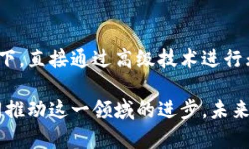   探索区块链：如何实现无钱包交易的未来 / 

 guanjianci 区块链,无钱包交易,数字货币,去中心化,智能合约 /guanjianci 

引言：区块链的革命性变化

区块链技术的出现，彻底改变了我们对金融交易的理解与实践。能跨越国界进行即时交易，而不需要通过传统银行或金融机构，可以说这是区块链的一大魅力。不过，绝大多数人依然会依赖于钱包来存储和交易数字货币。这种做法让我们不得不思考一个问题：有没有可能在区块链上进行交易，而不需要依赖钱包呢？

无钱包交易的概念

在传统的数字货币交易中，钱包是必不可少的。然而，越来越多的项目和技术正在探索无钱包交易的可能性。无钱包交易就是在不需要用户持有数字钱包时，依然可以实现资产的转移。这听起来可能有些不可思议，但随着技术的进步，这一切都是有可能的。

实现无钱包交易的技术

那么，究竟是怎样通过技术手段实现无钱包交易的呢？这里面有几个关键技术值得关注：

h41. 智能合约/h4

智能合约是运行在区块链上的自执行合约，能够自动执行合约条款。当满足特定条件时，资产可以自动转移，这一切都无需人工干预。通过智能合约的设计，我们可以实现复杂的交易逻辑，而无需通过钱包来管理资产。这就像是预设的一种程序，当条件符合时，交易就能自动进行。

h42. 去中心化交易所（DEX）/h4

去中心化交易所提供了类似于传统交易所的交易功能，但却不需要用户在交易前拥有钱包。用户可以使用链接或账户通过交易平台进行操作，底层交易仍然是由区块链进行验证，从而确保交易的透明和安全。DEX通过创新的方式，让用户的资产和资金在链上得以流转，而不需要直接接触钱包的复杂设置。

h43. 链上可编程身份/h4

链上可编程身份是一种新兴的技术，它使得用户能够在区块链上创建一个“身份”，而不需要实际拥有数字货币钱包。用户的信息可以被验证和追踪，而这些信息可以直接用于交易验证，进而实现资产转移。这样的方式降低了用户的技术门槛，让更多人能参与到区块链经济当中。

无钱包交易的优势

当然，实现无钱包交易并不仅仅是为了方便，更是因为它带来了众多的优势：

h41. 降低用户门槛/h4

无钱包交易最大的好处之一，就是降低了普通用户的参与门槛。很多人对于数字钱包的使用感到困惑，而通过简化流程，大家可以更容易地参与到区块链经济中。比如，一个初入门的用户只需通过邮箱或社交媒体账户即可完成交易，这无疑吸引了更多的人加入到这个生态中。

h42. 提高交易速度/h4

无钱包交易还能够提高交易速度。传统的钱包管理需要时间来验证和确认交易，而通过智能合约和去中心化交易所，交易几乎可以实时完成，用户的体验提升了不少。交易确认时间的减少，也让整个区块链网络的流动性得到了极大的提升。

h43. 增强安全性/h4

虽然没有使用钱包听起来是个风险，但在某些情况下，实际上它能增加安全性。用户不需要把资金保存在一个集中式钱包内，而是通过分布式的方式存储资源。即使某个节点被攻击，其它节点依然可以保证网络的安全性。这种去中心化的特性，为用户提供了一定程度的保护。

无钱包交易的挑战与前景

尽管无钱包交易的概念吸引人，但在实际操作中依然有不少挑战：

h41. 技术复杂性/h4

虽然无钱包交易的技术正在不断成熟，但开发者在实现这一技术过程中，依然需要克服诸多挑战。比如，要确保智能合约的安全性，防止黑客攻击；去中心化交易所的监管问题也亟待解决。这些技术上的难题，还需要时间来逐步攻克。

h42. 用户教育/h4

在无钱包交易的时代，用户教育也是个重要问题。许多用户对于区块链的理解仍停留在一个较浅的层次，当涉及更复杂的无钱包交易时，如何让用户顺利适应就是一个很大的挑战。教育与普及是未来成功的关键。

h43. 法律合规问题/h4

此外，无钱包交易在法律合规方面也面临着诸多影响。不同国家对加密货币的监管政策不同，如何在满足合规的基础上进行创新，也是开发者需要考虑的重要方面。

总结与展望

无钱包交易的未来虽然充满挑战，但潜力巨大。随着技术的不断进步和用户教育的推进，这一概念很可能成为未来区块链交易的新趋势。想象一下，直接通过高级技术进行无障碍的交易，普通用户也能无缝地参与数字经济，这将是多么激动人心的一幕！

每一个技术的飞跃都会伴随着阵痛，无钱包交易的实现亦然。我们仍需保持谨慎的乐观，密切关注这些技术的发展，同时也要积极参与讨论，共同推动这一领域的进步。未来的区块链，会不会是无钱包的世界？让我们共同期待吧！