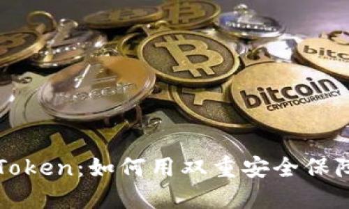 : 探索星云币与imToken：如何用双重安全保障管理你的数字资产