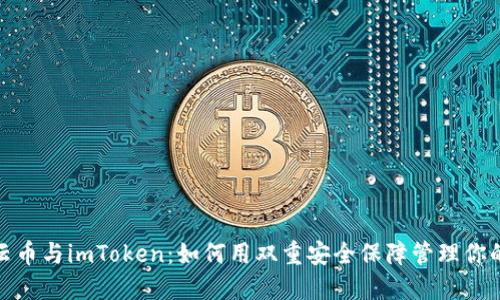 : 探索星云币与imToken：如何用双重安全保障管理你的数字资产