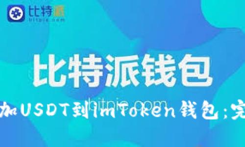轻松添加USDT到imToken钱包：完整指南