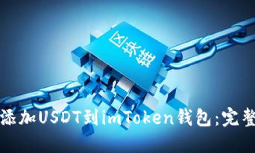 轻松添加USDT到imToken钱包：完整指南