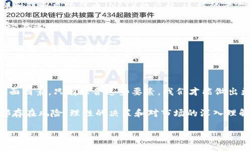 注意：由于我是基于截至2023年10月的信息进行训练的，我无法实时获取加密货币的价格或当前市场行情。以下是有关imToken和加密货币的一般信息，以及如何查找最新价格的建议。

imToken：数字钱包的选择

首先，imToken是一个智能手机应用程序，专注于数字资产的管理，使得用户可以方便地存储、发送以及接收加密货币。它支持以太坊（Ethereum）及其众多代币，而最近也在不断扩展其功能和支持的资产类型。

imToken的绝对优势在于其用户友好的界面和强大的安全功能。用户可以通过简单的几个步骤创建钱包、导入已有钱包或进行资产转移。此外，它还提供了DApp浏览器，让用户可以直接在应用内使用去中心化应用程序，增加了使用的灵活性。

imToken的价格查询

现在，想知道imToken代币或者其他任何加密货币的价格，你需要的一些基本工具。例如，许多专业的网站和应用程序都提供实时的加密货币价格查询服务，如CoinMarketCap、CoinGecko等。你只需输入你想查询的代币名称或符号，比如“imToken”或“MT（imToken的代币）”，就能立刻看到当前的市值、价格趋势以及交易量等信息。

另外，许多主流的数字货币交易所，比如Binance、Huobi、OKEx等，也会提供详细的交易数据和市场走势。通过这些交易平台，你不仅可以查看价格，还能进行实时的买入和卖出操作。

如何评估imToken的投资价值

随着加密货币市场的不断发展，投资者对于如何选择和评估代币的价值显得尤为重要。有没有想过在选择投资项目时，除了关注价格之外，还需关注什么其他因素呢？

首先，项目的团队和技术背景是最重要的。了解开发团队的经历、项目背景，以及他们在区块链领域的经验，可以帮助你判断这个项目的可靠性。其次，白皮书是每个加密项目的基础，它详细说明了项目的目标、技术实现、市场需求等信息，是评估项目可行性的重要文档。

再有，社区支持和市场反馈亦是关键。一个健康活跃的社区往往能推动项目的发展。可以通过社交媒体、论坛等多个渠道查看项目的动态，参与讨论以了解其他投资者的看法。

未来展望：imToken的潜力

在加密货币不断渗透到日常生活的今天，imToken作为一个数字钱包，它的潜力不仅仅在于提供基本的财富管理服务。随着去中心化金融（DeFi）和非同质化代币（NFT）的兴起，这样的平台将更多地参与到更复杂的金融生态中。

imToken的团队在不断创新，例如增强安全性以及更好的用户体验等方面，不断推出新功能和新产品。他们对钱包的整合、DApp的支持等都表明它在适应行业变化，努力提升在市场中的竞争力。

无论是投资、交易、还是日常使用，加密货币的未来都充满了未知和可能。imToken在这个过程中，将如何定位自己，将怎样改变用户的数字资产管理方式，依然值得期待。

小结：如何选择数字钱包

总的来说，要选择一个合适的数字钱包，除了关注imToken的价格外，我们还应该考虑到其安全性、易用性、支持的资产种类以及用户社区等多方面因素。只有综合这些要素，我们才能做出更明智的选择。

希望这篇文章能帮助你更好地理解imToken以及相关的加密货币的现状、如何查找价格以及如何评估它们的价值。无论如何，在加密领域投资都存在风险，理性的决策和对市场的深入理解是成功的关键。

imToken价格查询与投资战略