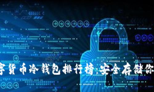 2023年数字货币冷钱包排行榜：安全存储你的数字资产