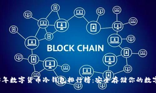 2023年数字货币冷钱包排行榜：安全存储你的数字资产