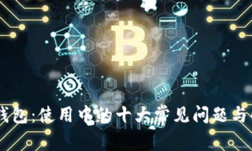 解密IM钱包：使用中的十大常见问题与解决方案
